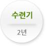 수련기 2년